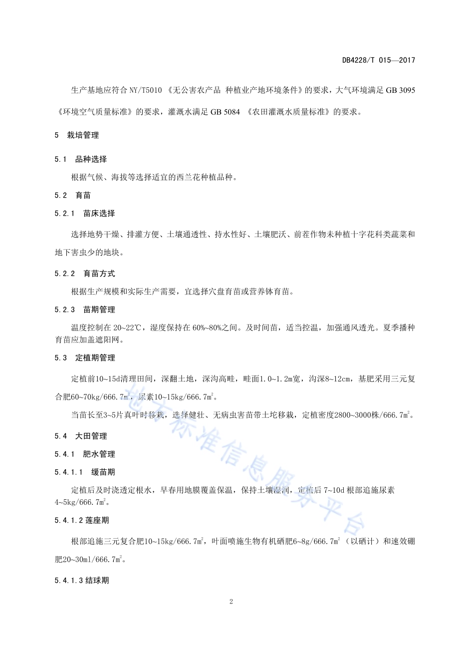 富硒西兰花栽培技术规程DB4228／T 015-2017.pdf_第5页