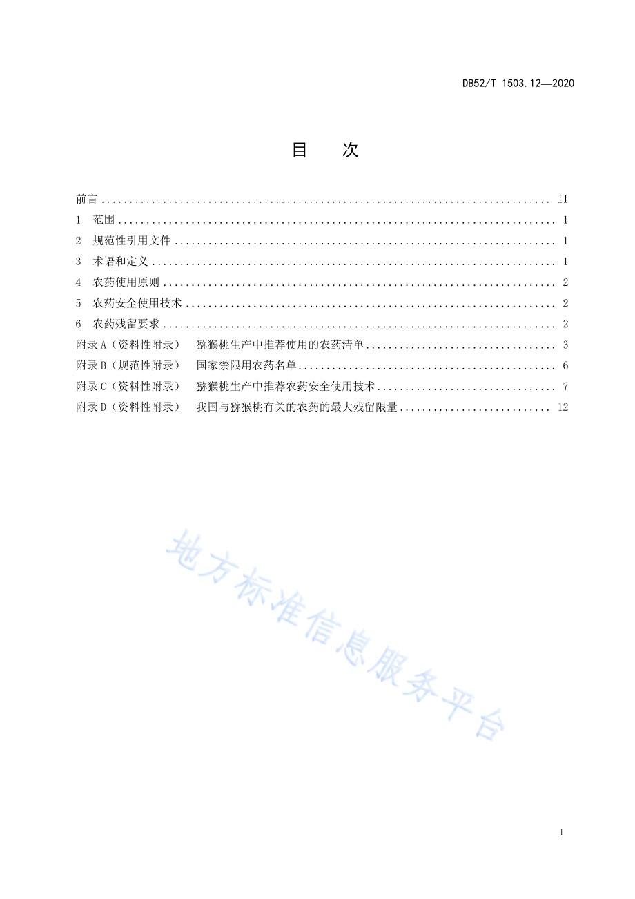 贵州猕猴桃 第12部分：猕猴桃农药安全使用技术规范DB52／T 1503.12-2020.pdf_第3页