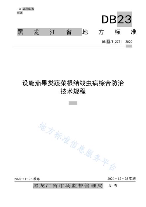 设施茄果类蔬菜根结线虫病综合防治技术规程DB23／T 2721—2020.pdf