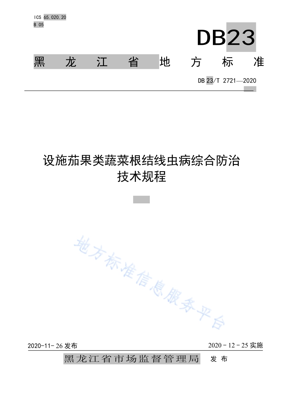 设施茄果类蔬菜根结线虫病综合防治技术规程DB23／T 2721—2020.pdf_第1页
