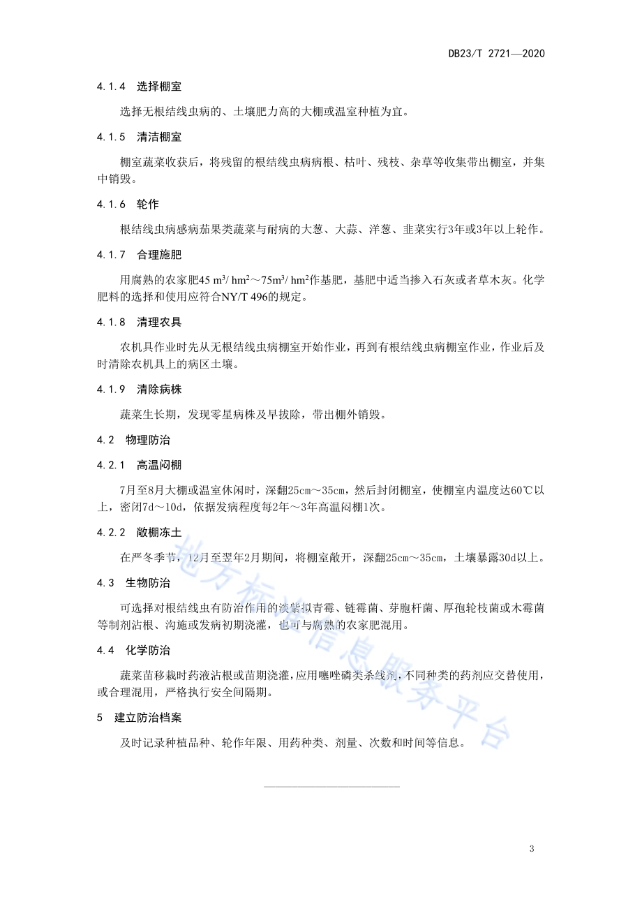 设施茄果类蔬菜根结线虫病综合防治技术规程DB23／T 2721—2020.pdf_第4页