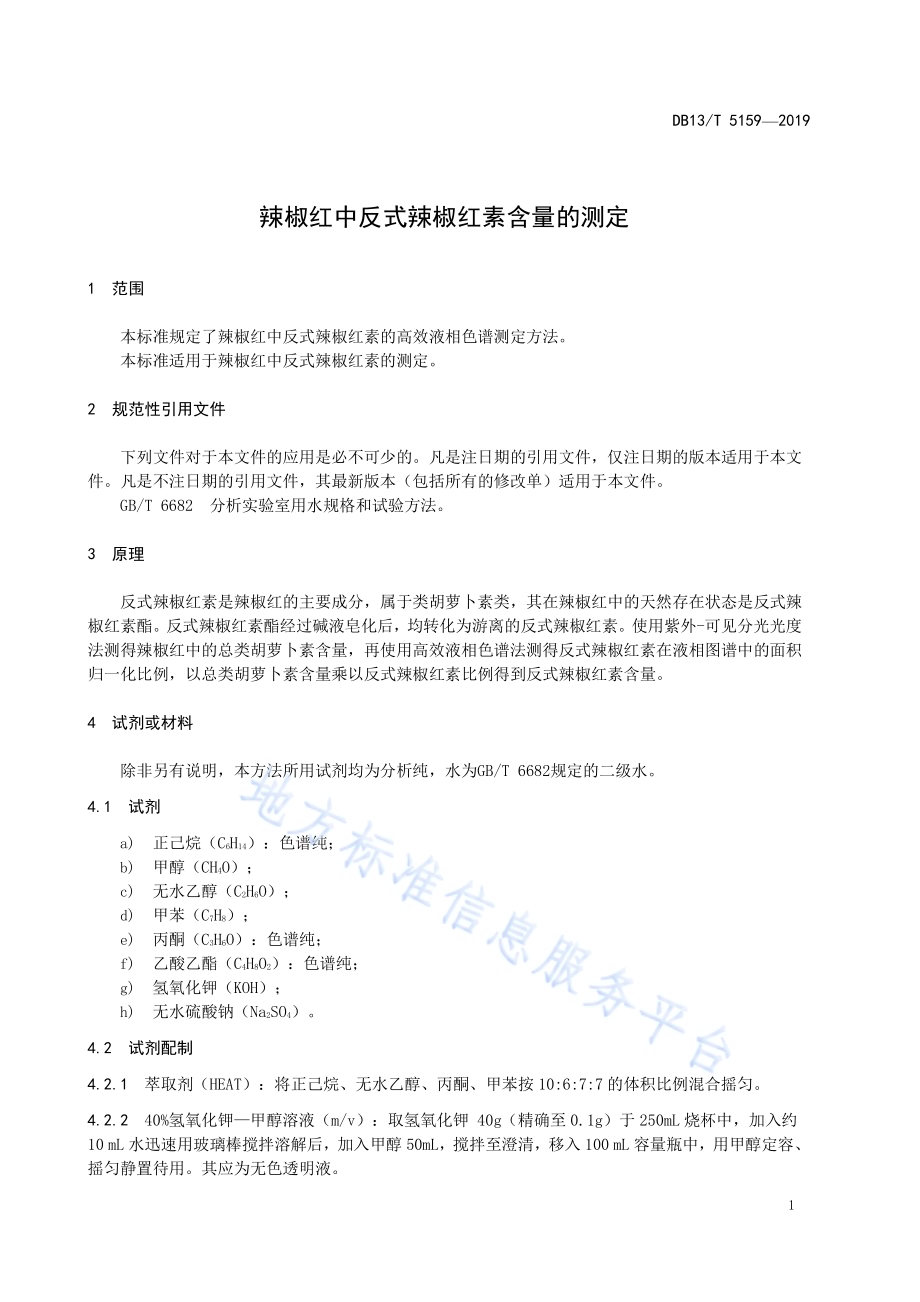 辣椒红中反式辣椒红素含量的测定DB13／T 5159-2019.pdf_第5页