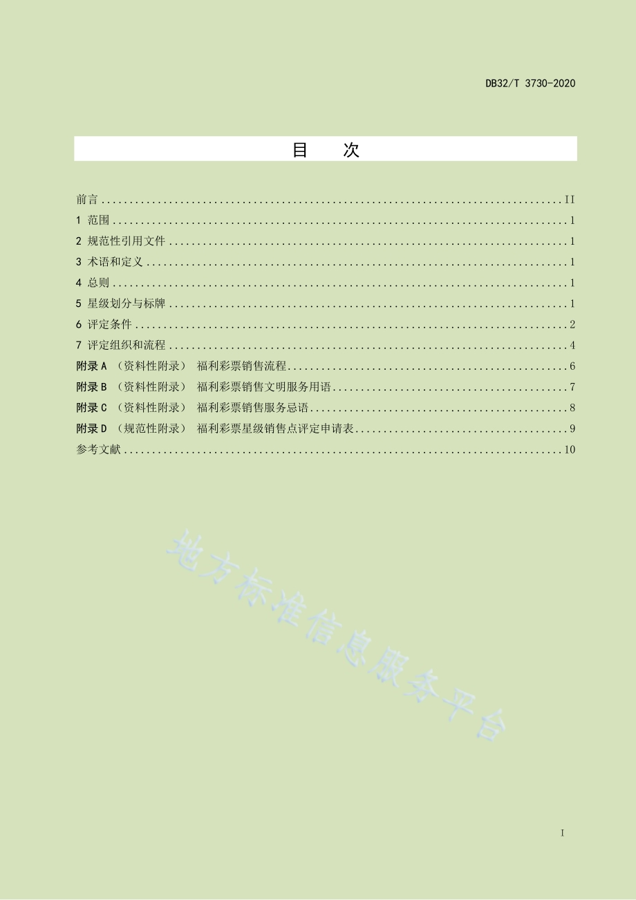 福利彩票星级销售点评定规范DB32／T 3730-2020.pdf_第2页