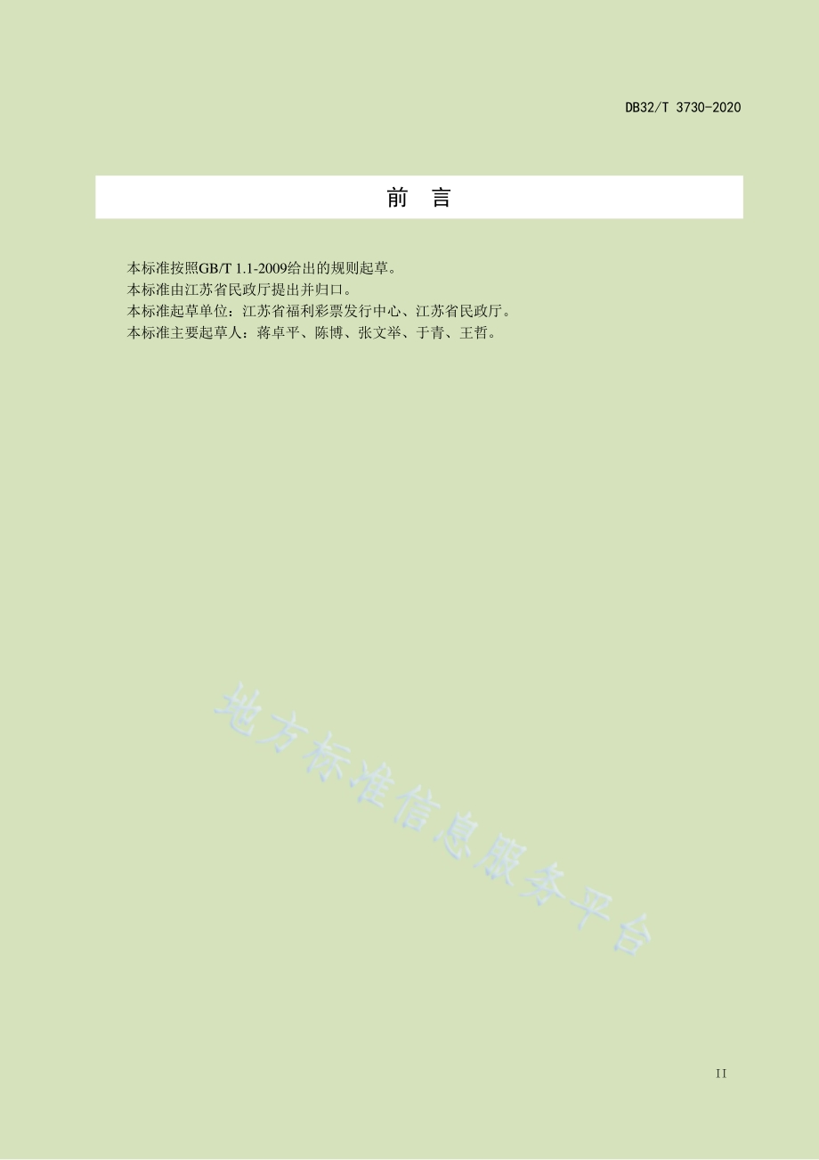 福利彩票星级销售点评定规范DB32／T 3730-2020.pdf_第3页