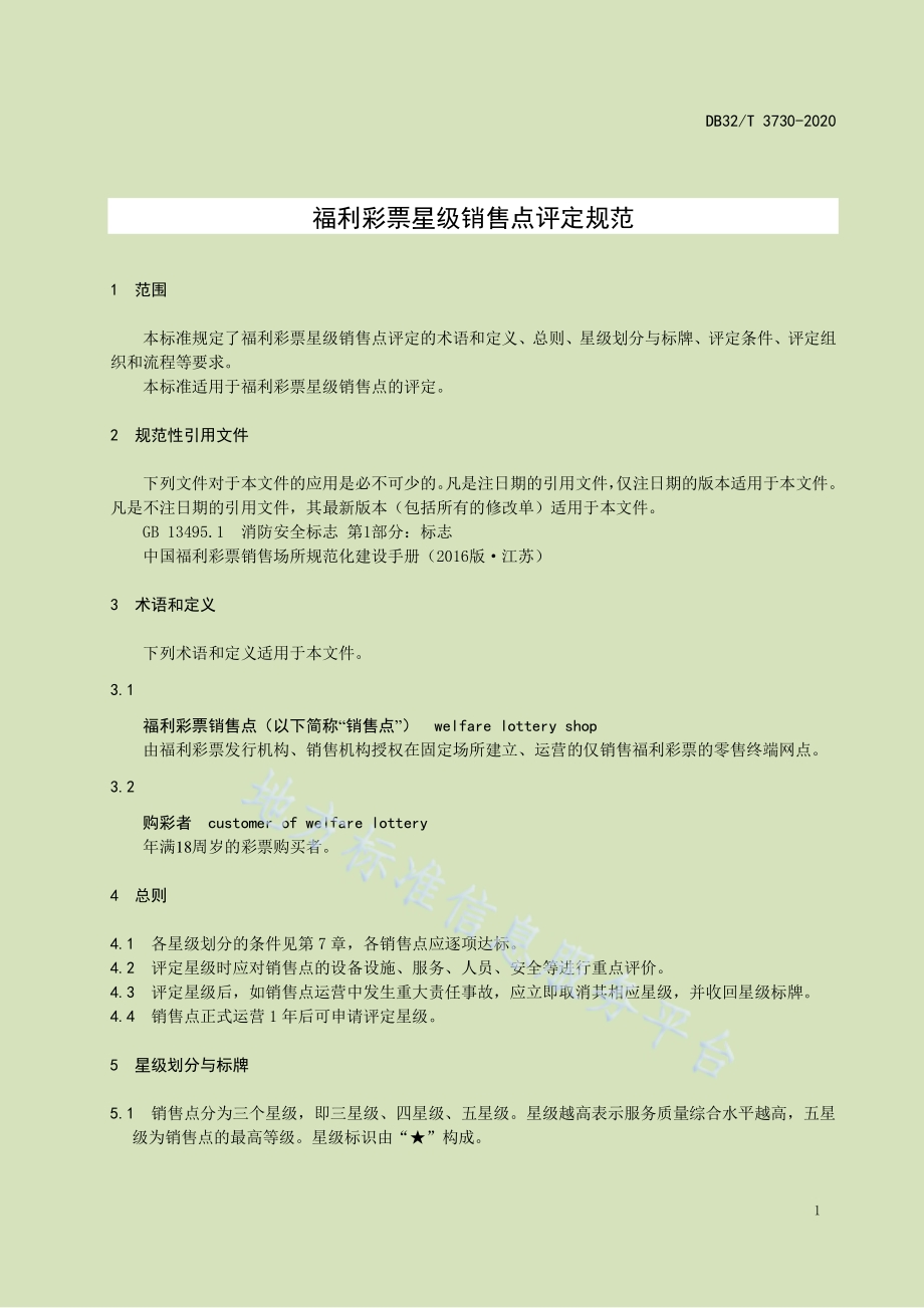 福利彩票星级销售点评定规范DB32／T 3730-2020.pdf_第4页