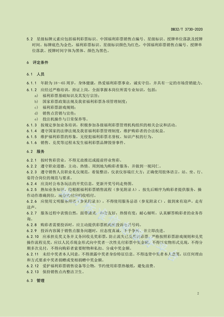 福利彩票星级销售点评定规范DB32／T 3730-2020.pdf_第5页