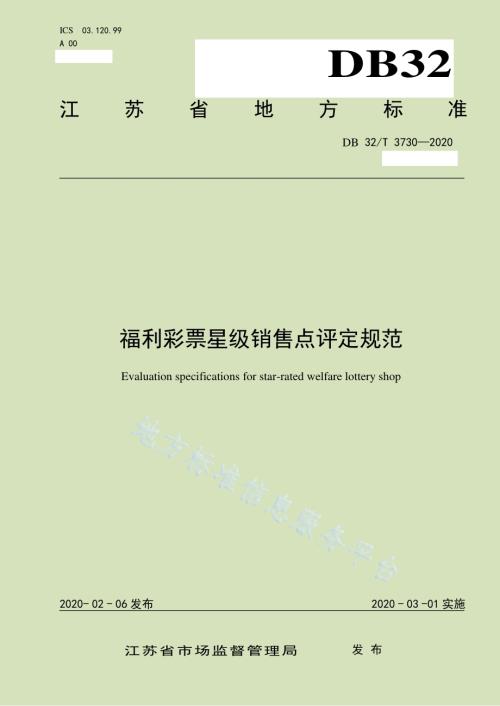 福利彩票星级销售点评定规范DB32／T 3730-2020.pdf