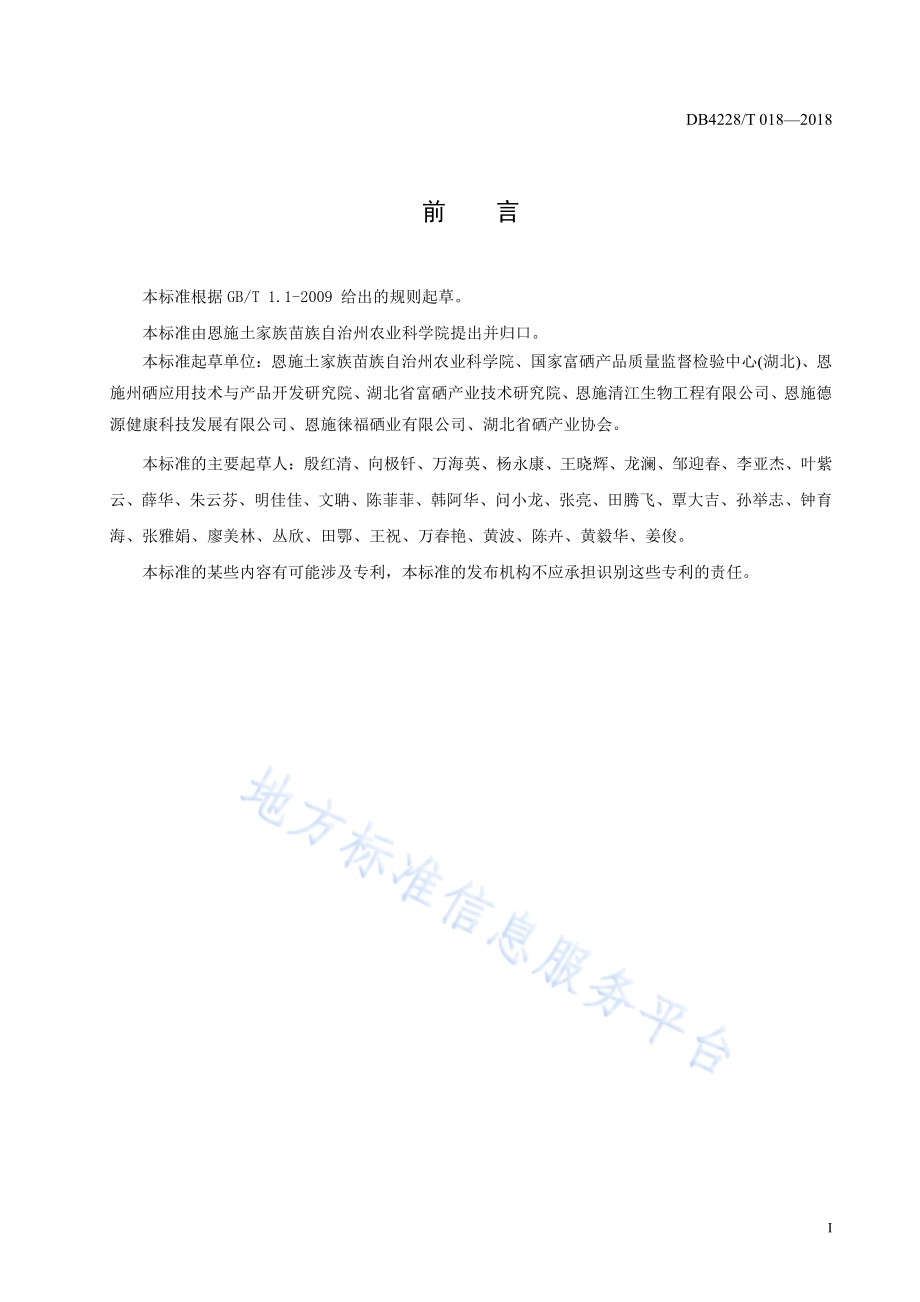 富硒辣椒生产技术规程DB4228／T 018-2018.pdf_第3页