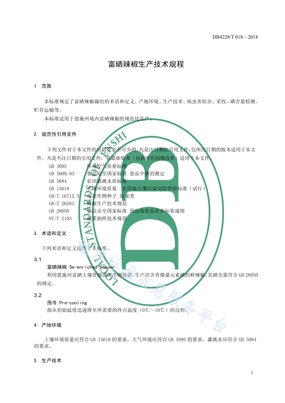 富硒辣椒生产技术规程DB4228／T 018-2018.pdf_第5页