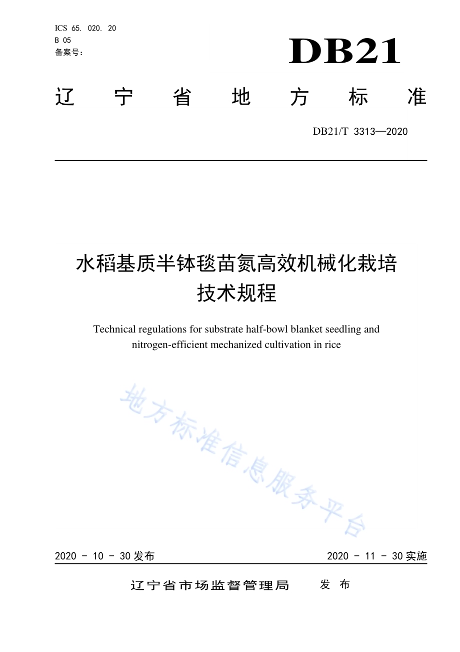 水稻基质半钵毯苗氮高效机械化栽培技术规程DB21／T 3313－2020.pdf_第1页