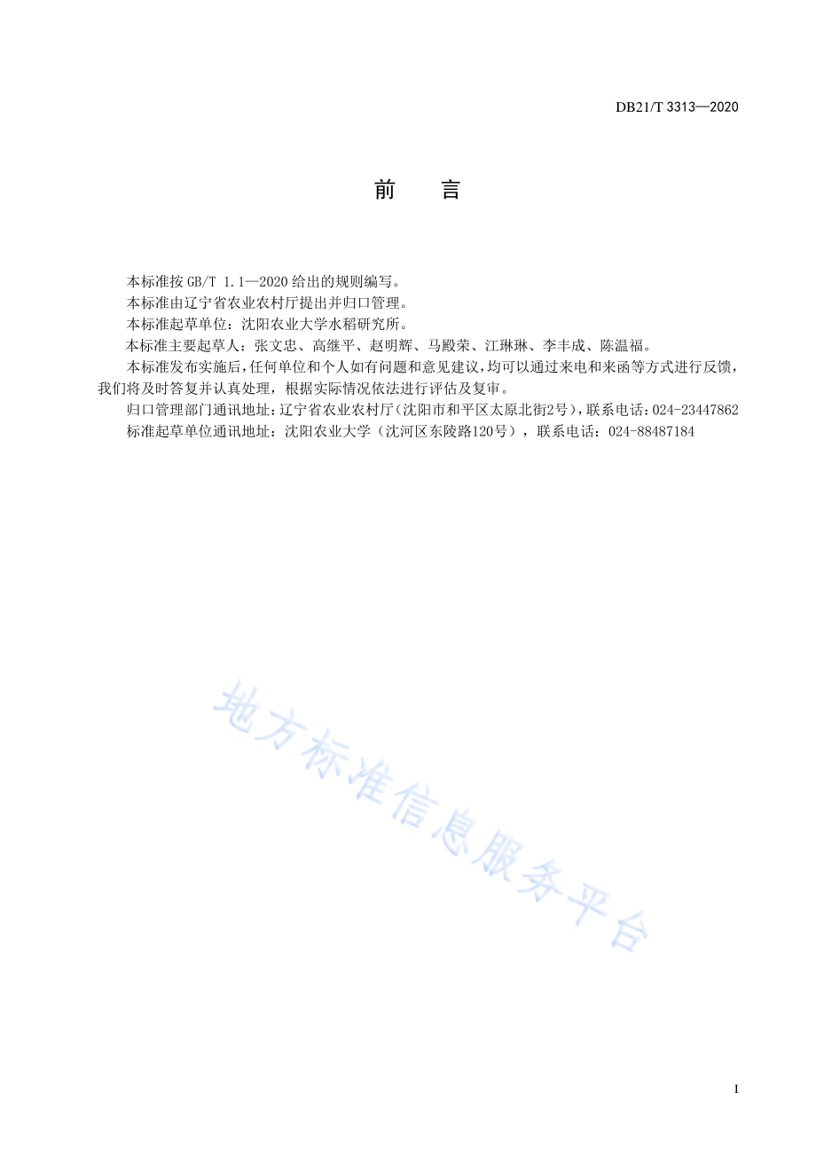 水稻基质半钵毯苗氮高效机械化栽培技术规程DB21／T 3313－2020.pdf_第2页