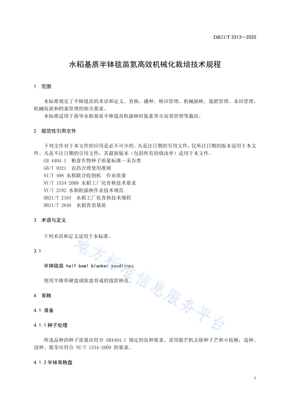 水稻基质半钵毯苗氮高效机械化栽培技术规程DB21／T 3313－2020.pdf_第3页