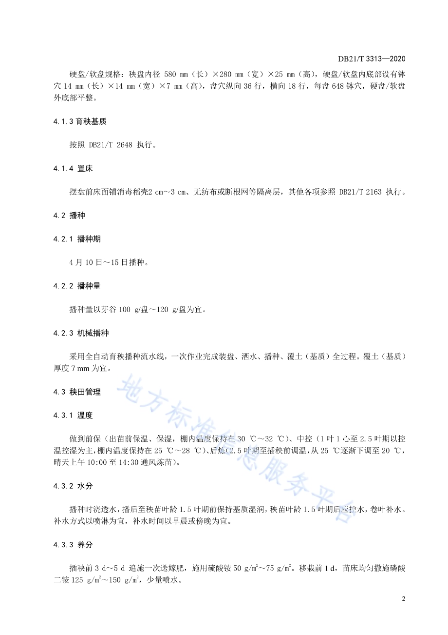 水稻基质半钵毯苗氮高效机械化栽培技术规程DB21／T 3313－2020.pdf_第4页