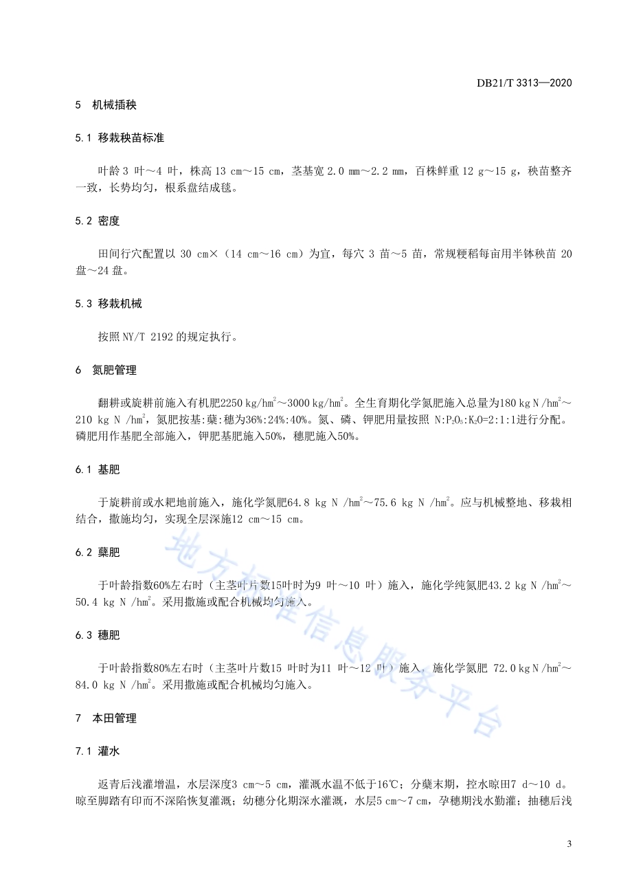 水稻基质半钵毯苗氮高效机械化栽培技术规程DB21／T 3313－2020.pdf_第5页