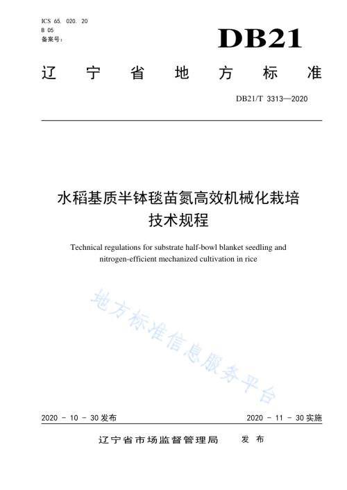 水稻基质半钵毯苗氮高效机械化栽培技术规程DB21／T 3313－2020.pdf