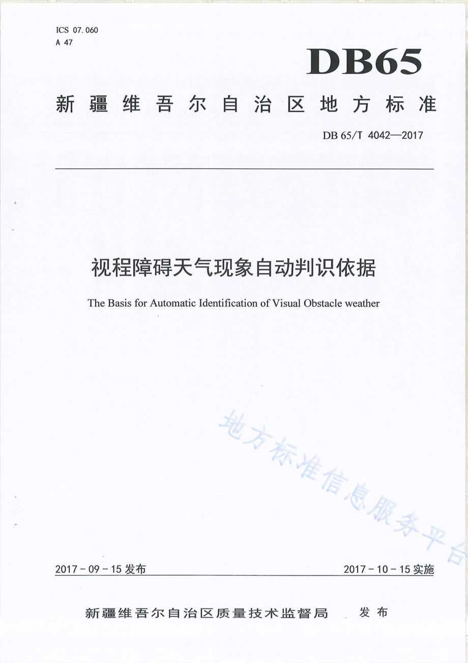 视程障碍天气现象自动判识依据DB65／T 4042-2017.pdf_第1页