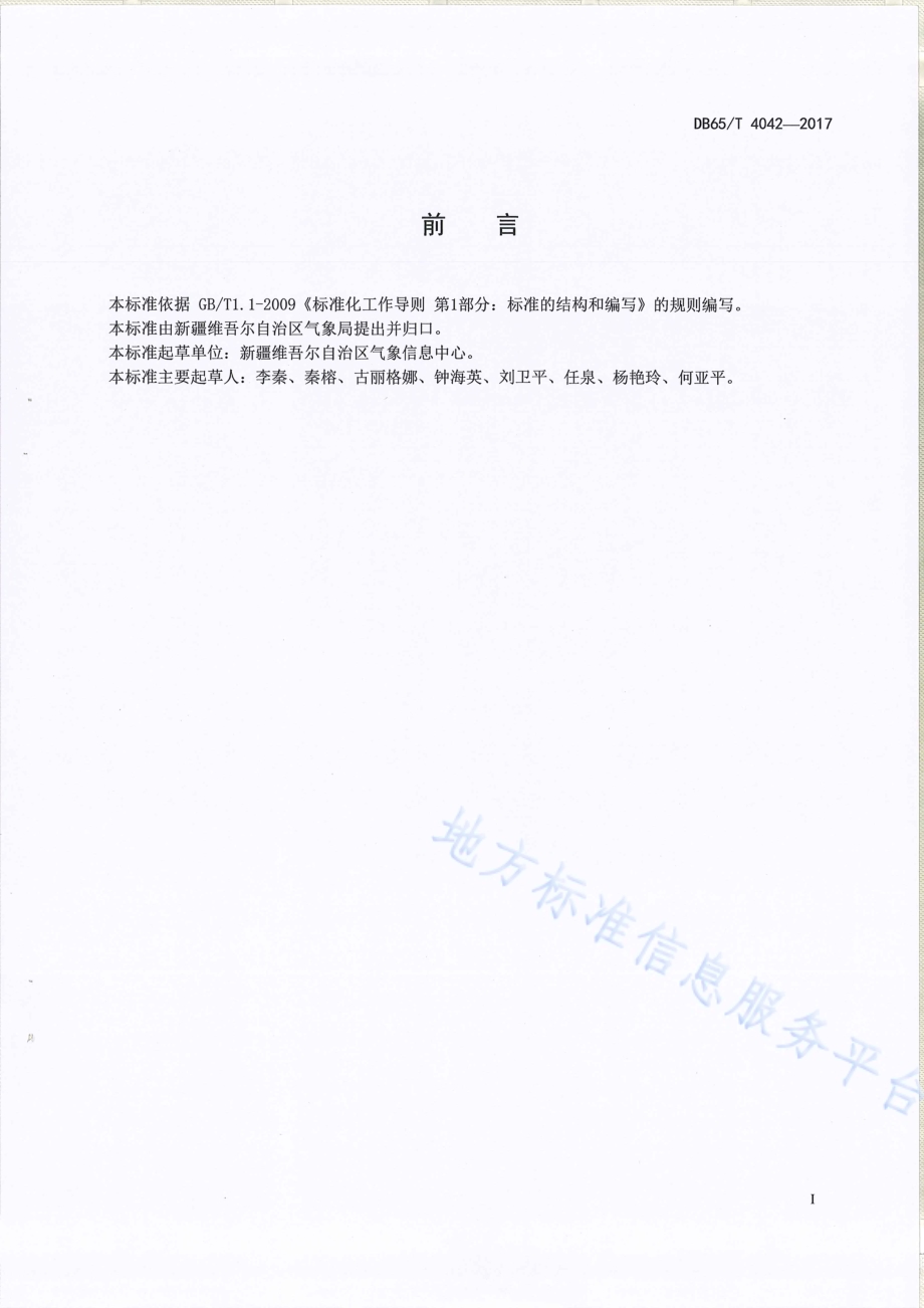 视程障碍天气现象自动判识依据DB65／T 4042-2017.pdf_第2页