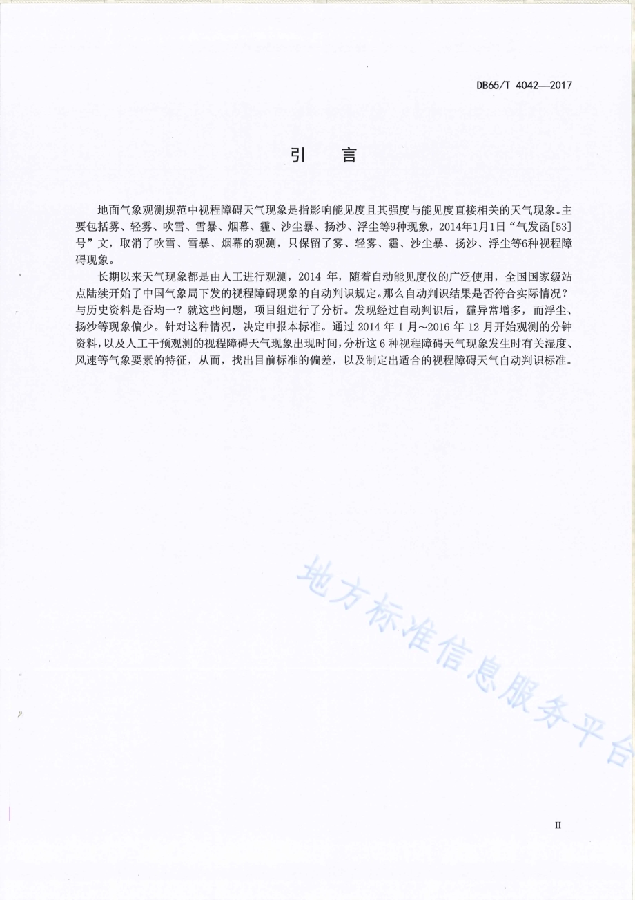 视程障碍天气现象自动判识依据DB65／T 4042-2017.pdf_第3页