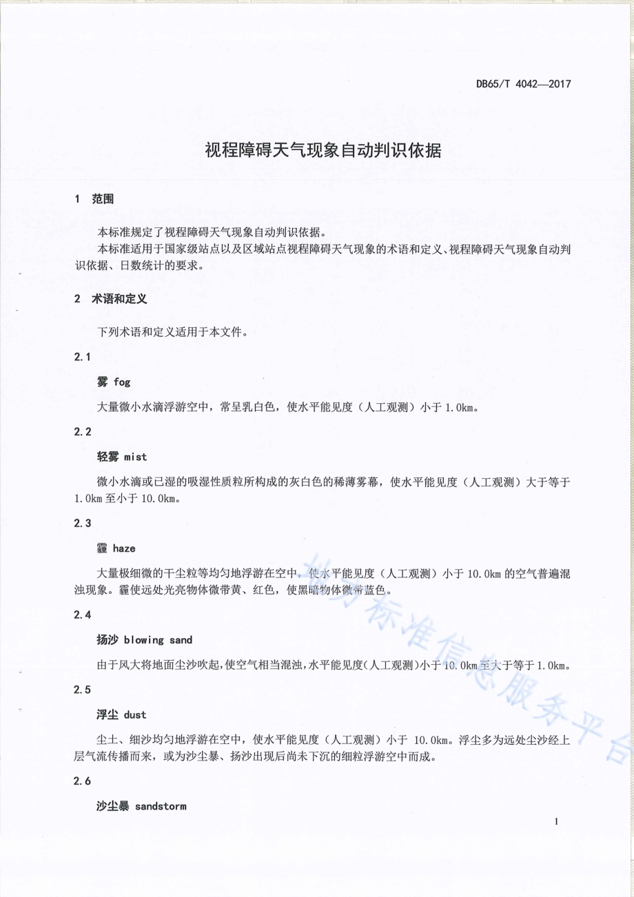 视程障碍天气现象自动判识依据DB65／T 4042-2017.pdf_第4页
