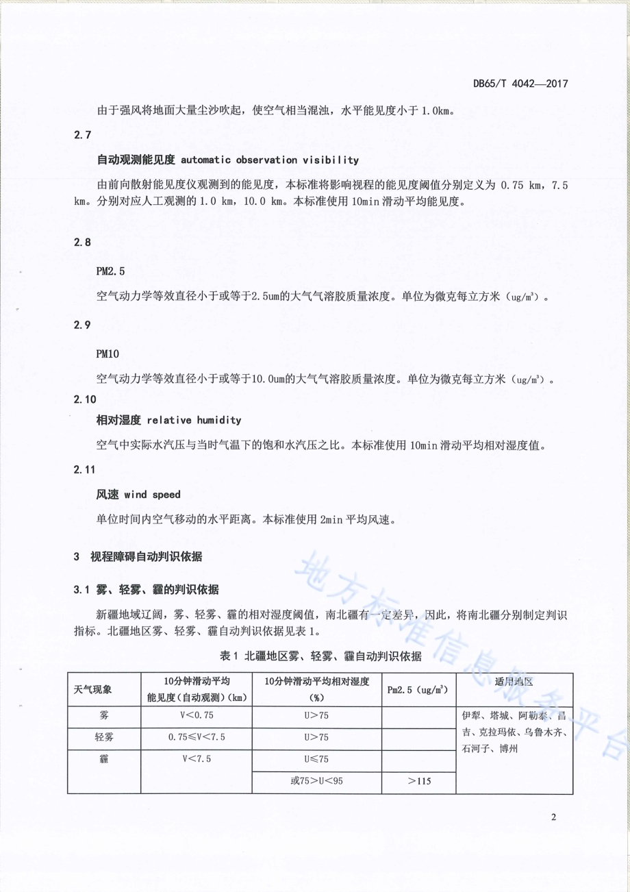 视程障碍天气现象自动判识依据DB65／T 4042-2017.pdf_第5页