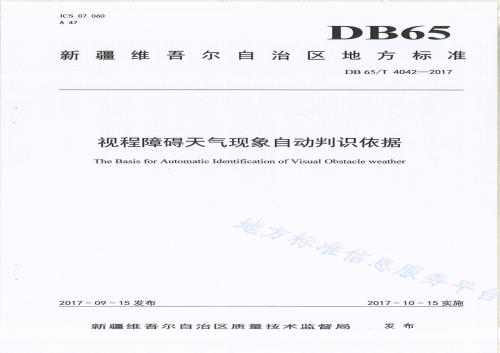 视程障碍天气现象自动判识依据DB65／T 4042-2017.pdf