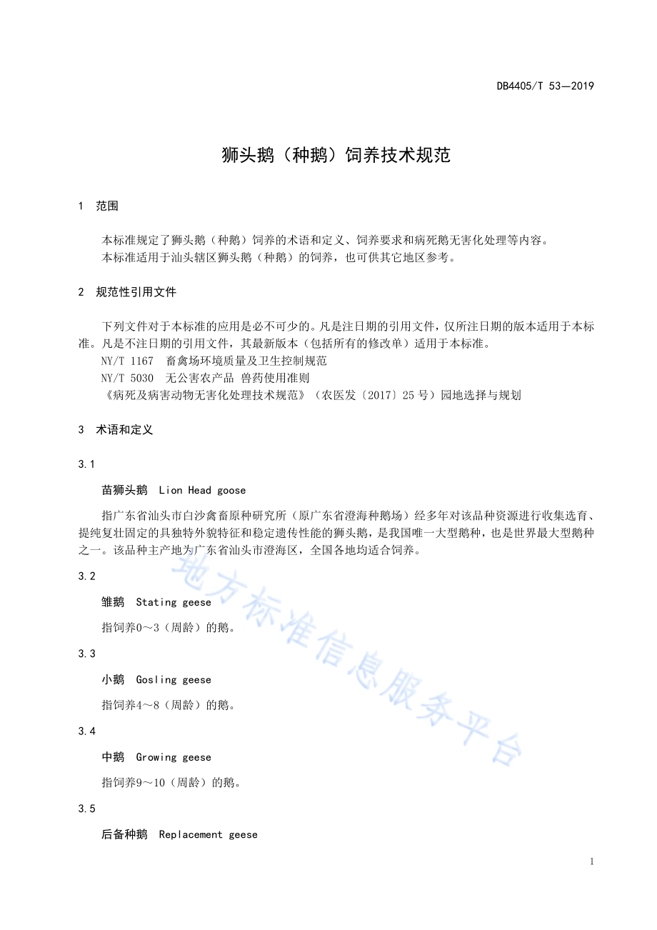狮头鹅（种鹅）饲养技术规范DB4405／T53—2019.pdf_第5页