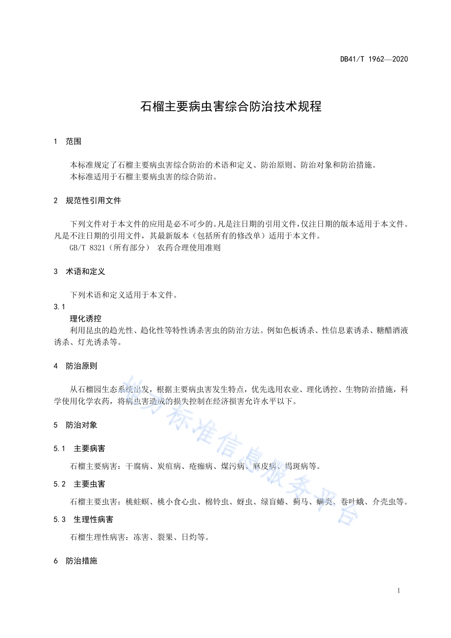 石榴主要病虫害综合防治技术规程DB41／T 1962-2020.pdf_第5页