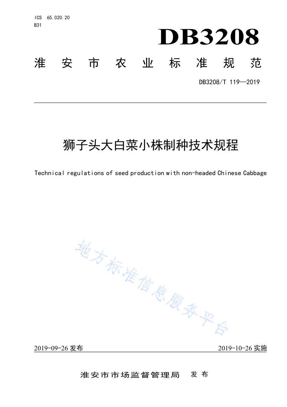 狮子头大白菜小株制种技术规程DB3208／T 119-2019.pdf_第1页