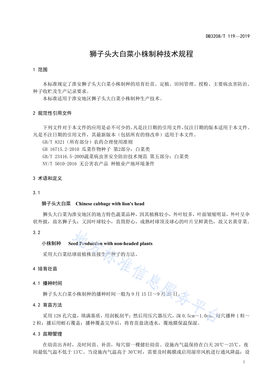 狮子头大白菜小株制种技术规程DB3208／T 119-2019.pdf_第3页