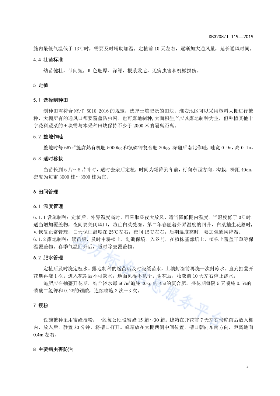 狮子头大白菜小株制种技术规程DB3208／T 119-2019.pdf_第4页