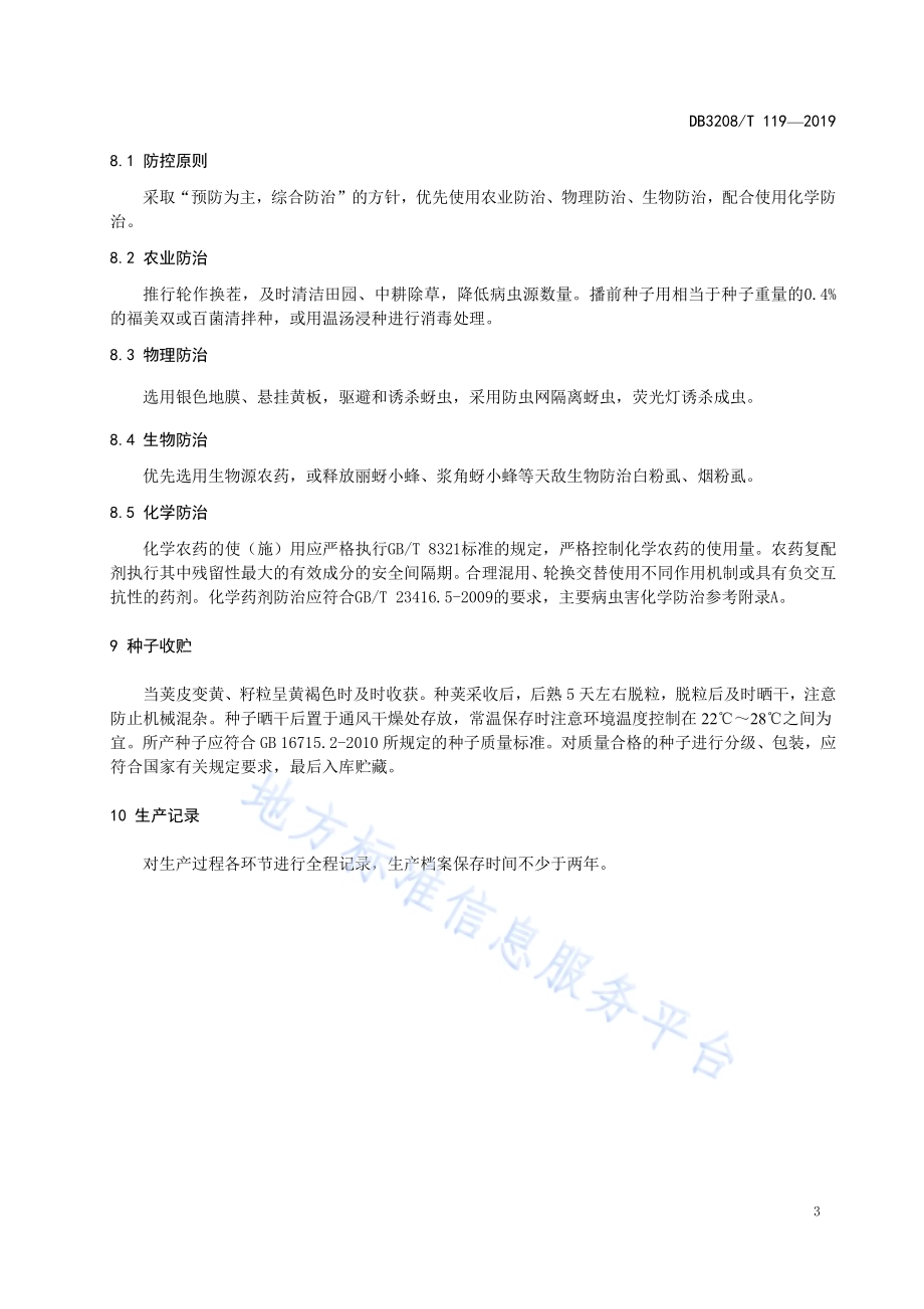 狮子头大白菜小株制种技术规程DB3208／T 119-2019.pdf_第5页