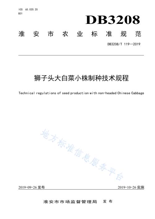 狮子头大白菜小株制种技术规程DB3208／T 119-2019.pdf
