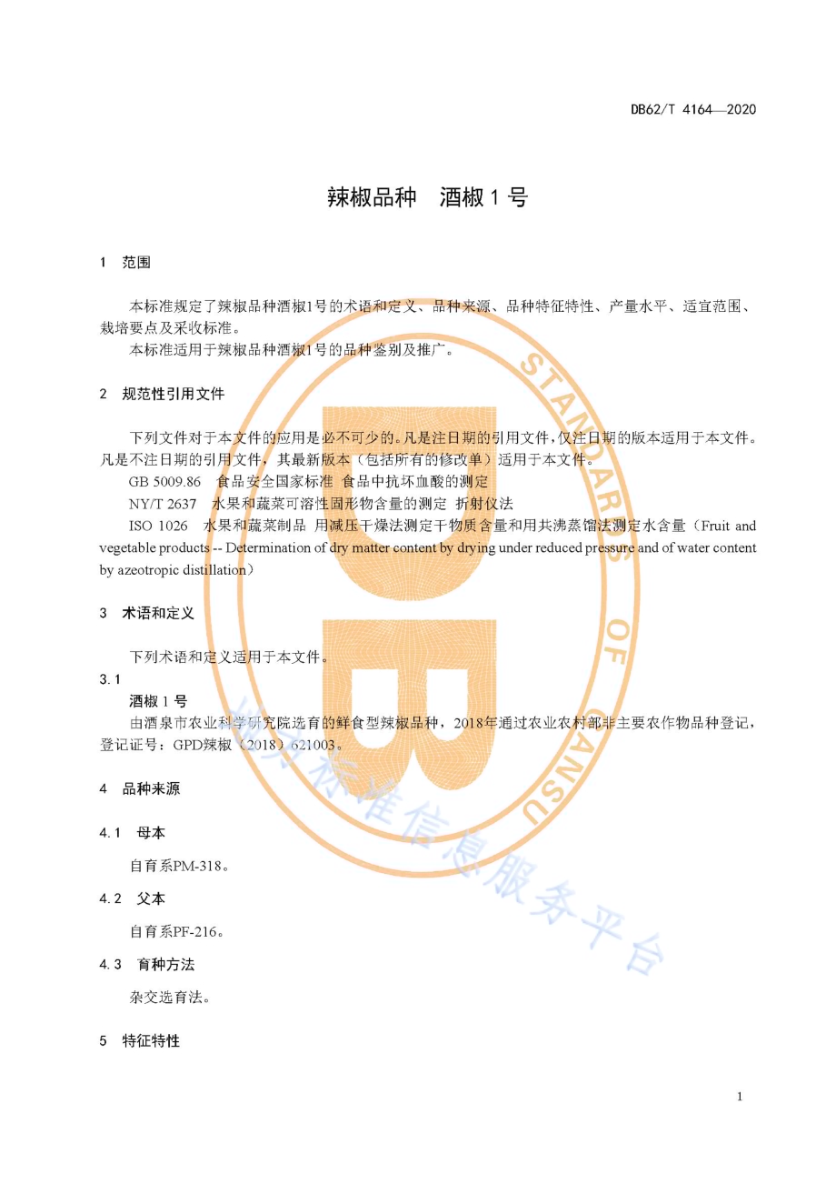 辣椒品种 酒椒1 号DB62／T 4164-2020.pdf_第5页