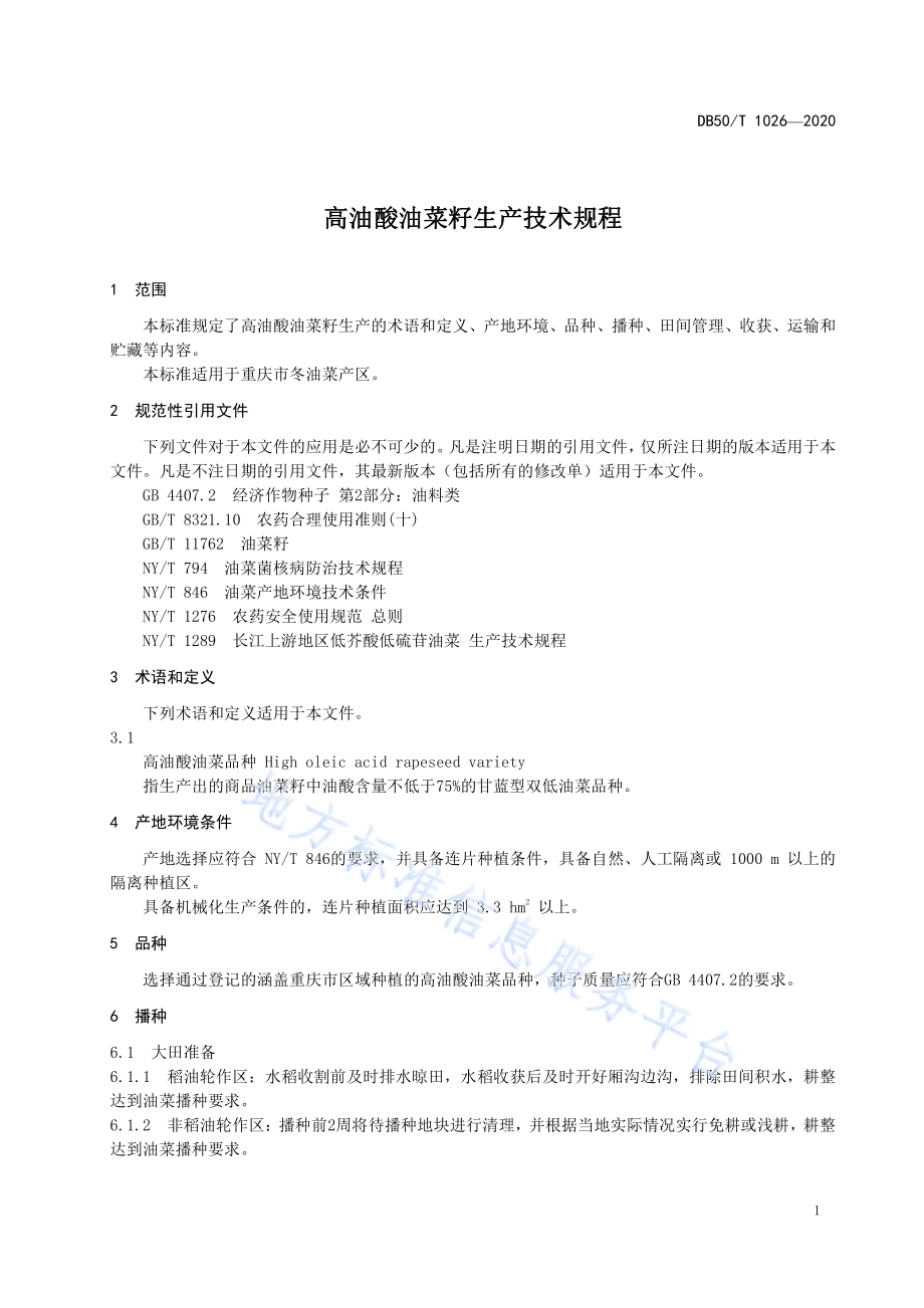 高油酸油菜籽生产技术规程DB50／T 1026-2020.pdf_第3页
