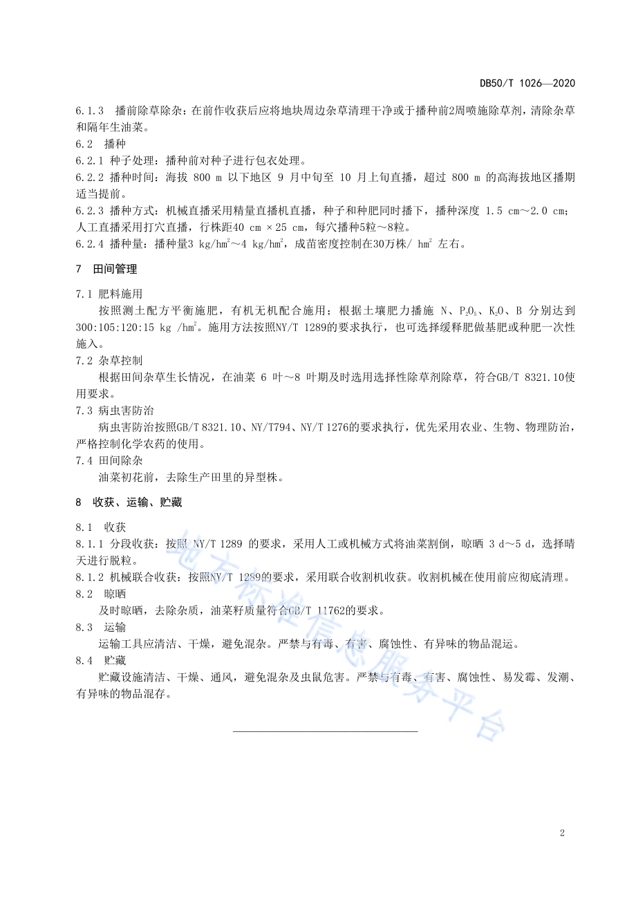 高油酸油菜籽生产技术规程DB50／T 1026-2020.pdf_第4页