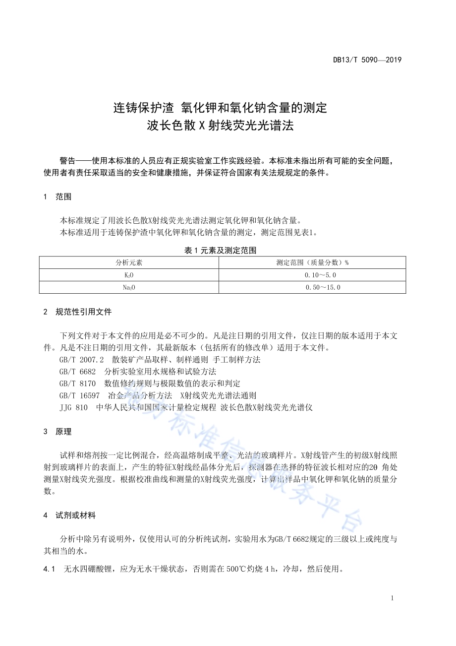 连铸保护渣 氧化钾和氧化钠含量的测定 波长色散 X 射线荧光光谱法DB13／T 5090-2019.pdf_第5页