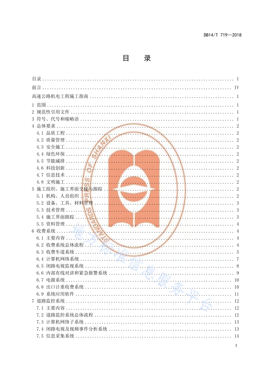 高速公路机电工程施工指南DB14／T 719-2018.pdf_第3页