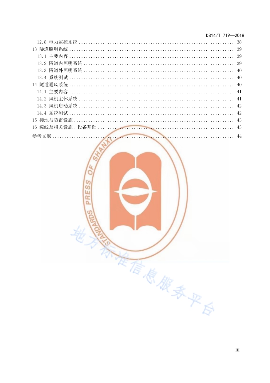 高速公路机电工程施工指南DB14／T 719-2018.pdf_第5页