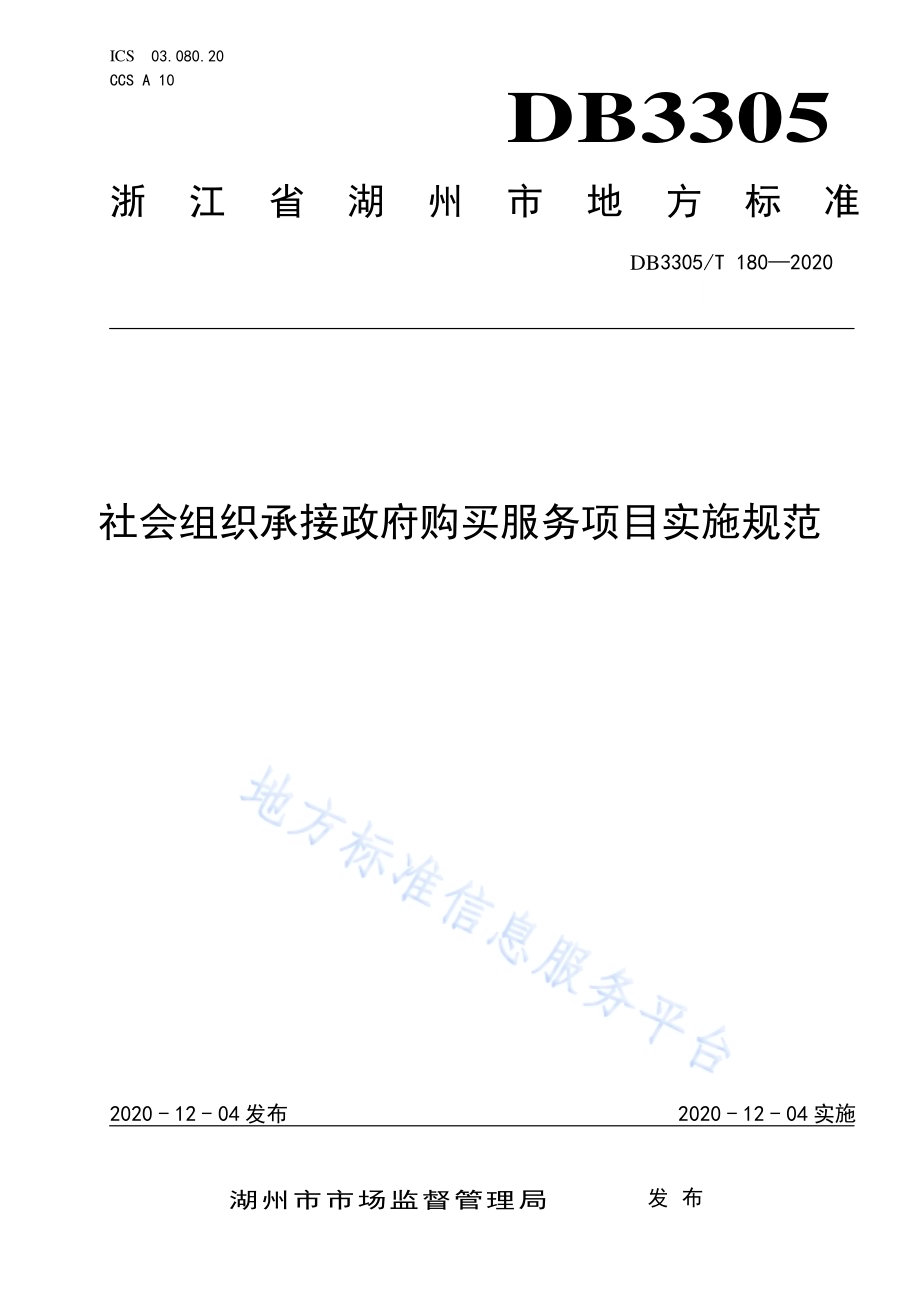 社会组织承接政府购买服务项目实施规范DB3305／T 180-2020.pdf_第1页