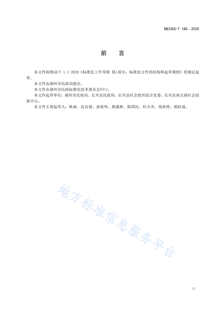 社会组织承接政府购买服务项目实施规范DB3305／T 180-2020.pdf_第3页
