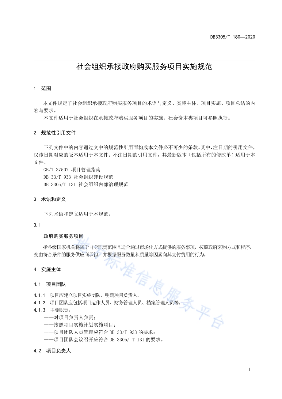 社会组织承接政府购买服务项目实施规范DB3305／T 180-2020.pdf_第4页