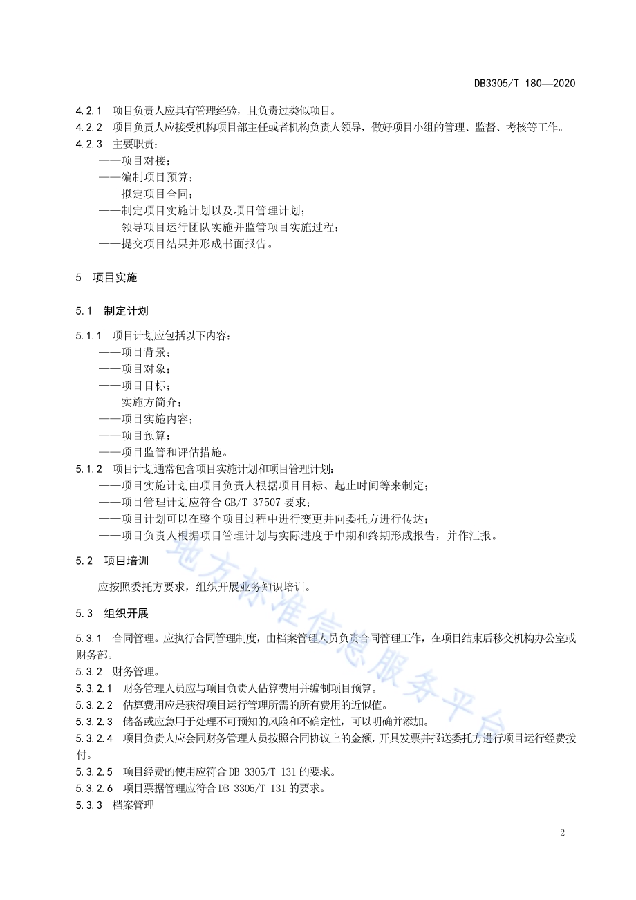 社会组织承接政府购买服务项目实施规范DB3305／T 180-2020.pdf_第5页