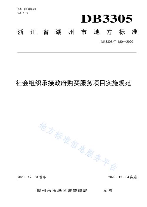 社会组织承接政府购买服务项目实施规范DB3305／T 180-2020.pdf