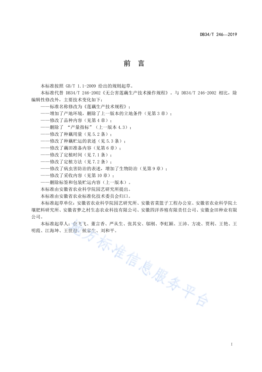 莲藕生产技术规程DB34／T 246-2019.pdf_第3页