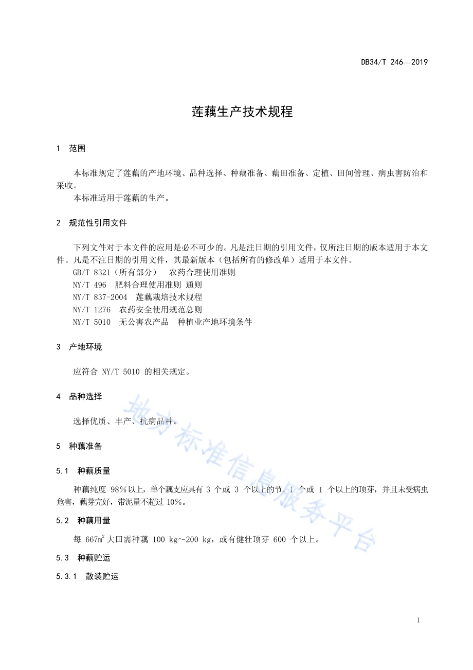莲藕生产技术规程DB34／T 246-2019.pdf_第5页