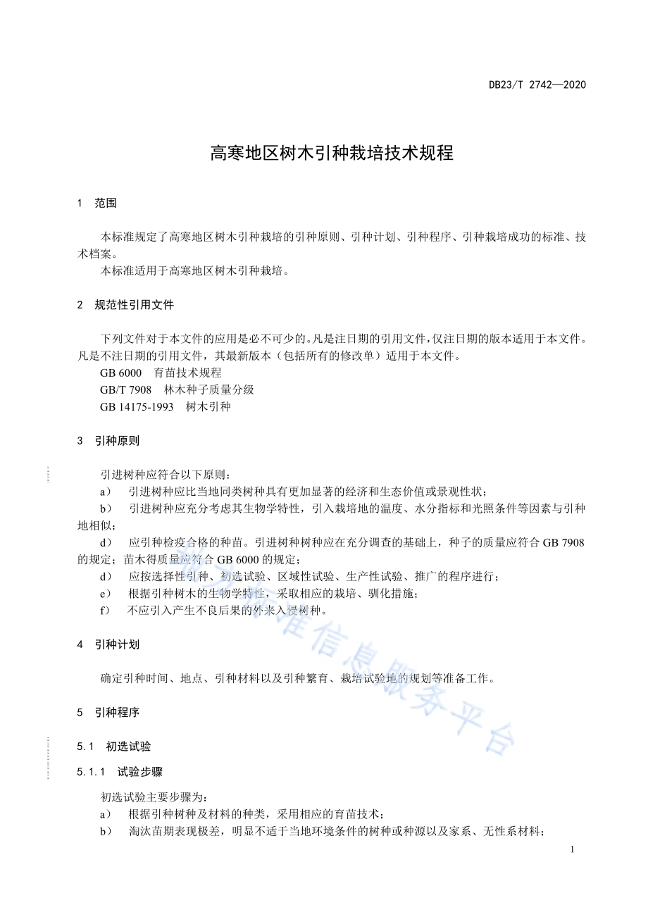 高寒地区树木引种栽培技术规程DB23／T 2742—2020.pdf_第5页