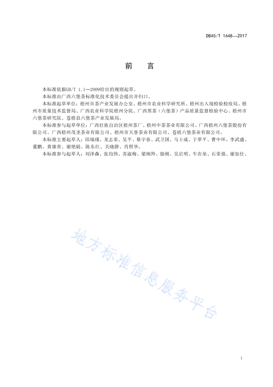六堡茶包装标识与运输贮存技术规范DB45／T 1648-2017.pdf_第3页