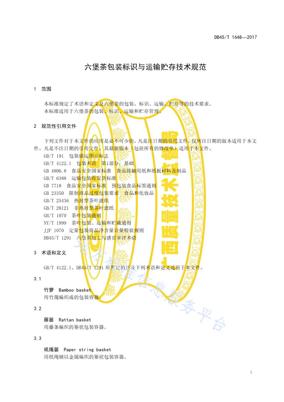 六堡茶包装标识与运输贮存技术规范DB45／T 1648-2017.pdf_第5页