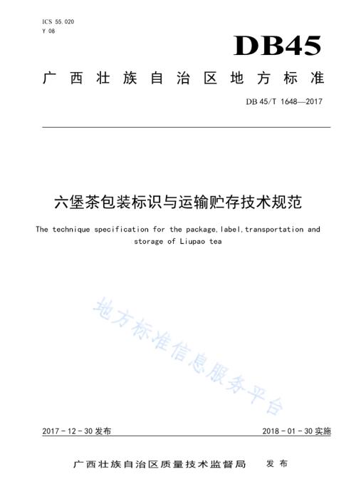六堡茶包装标识与运输贮存技术规范DB45／T 1648-2017.pdf