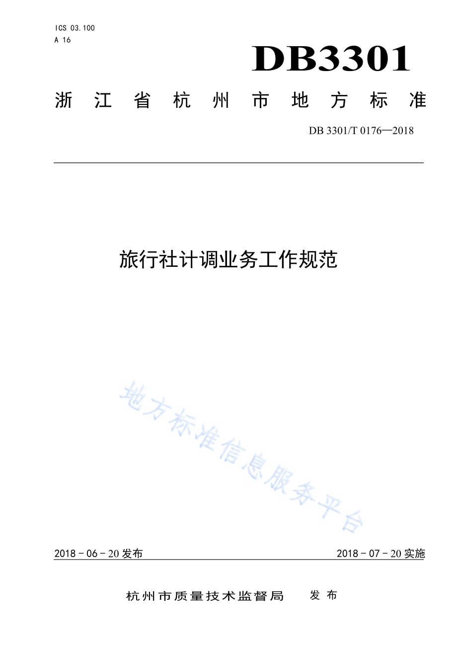 旅行社计调业务工作规范DB3301／T 0176-2018.pdf_第1页